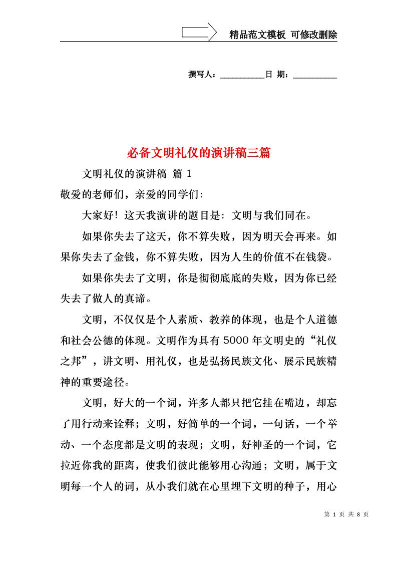 必备文明礼仪的演讲稿三篇