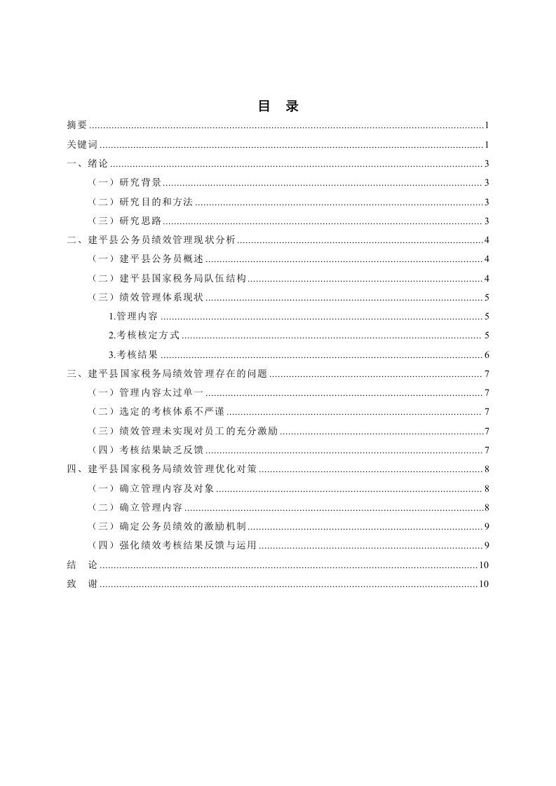 我国公务员绩效管理存在问题及对策研究