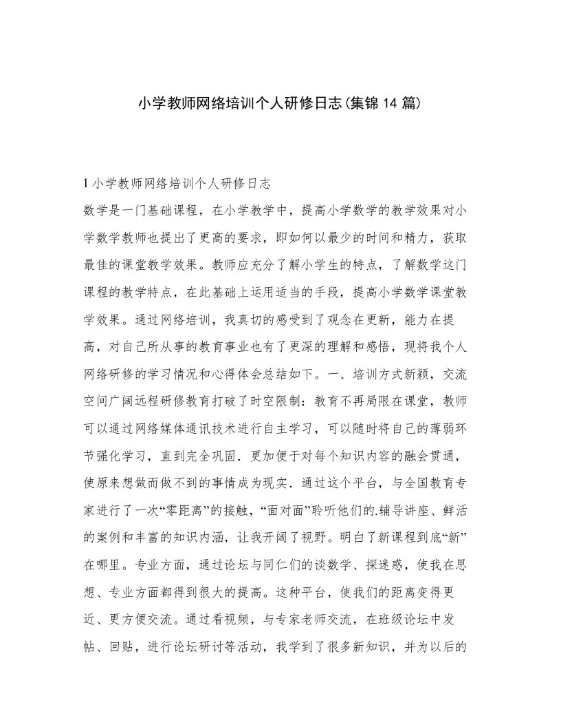 小学教师网络培训个人研修日志(集锦14篇)