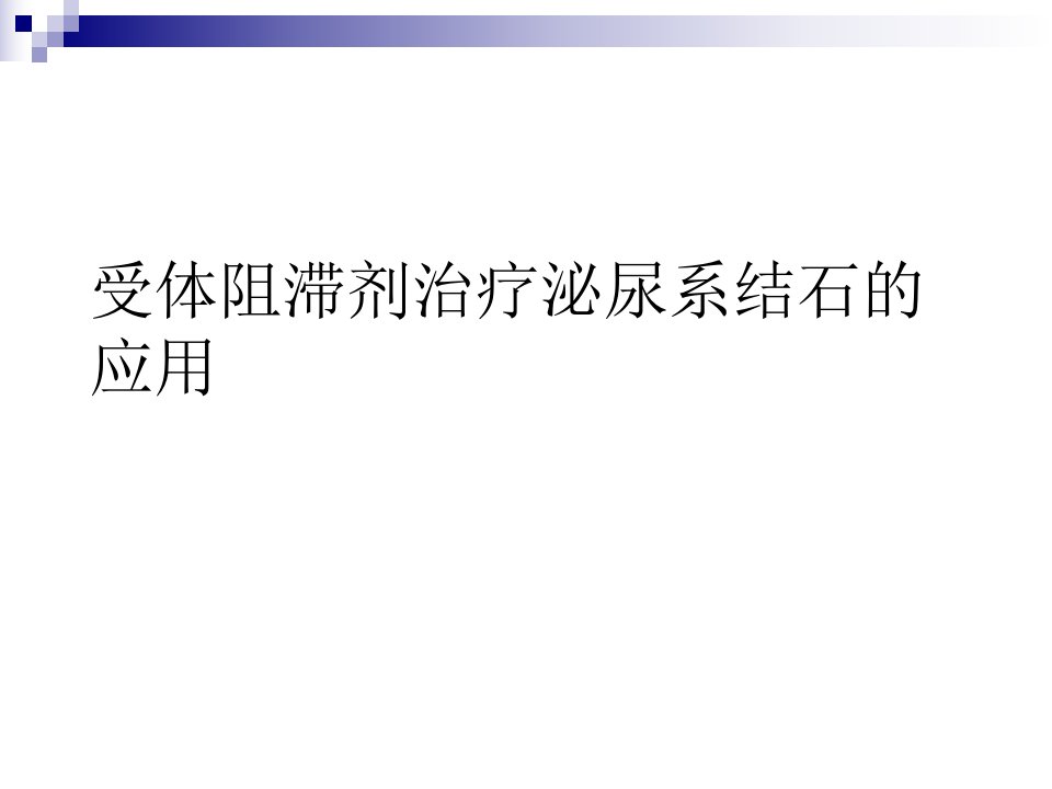 受体阻滞剂治疗泌尿系结石的应用