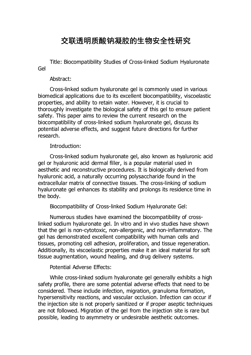 交联透明质酸钠凝胶的生物安全性研究