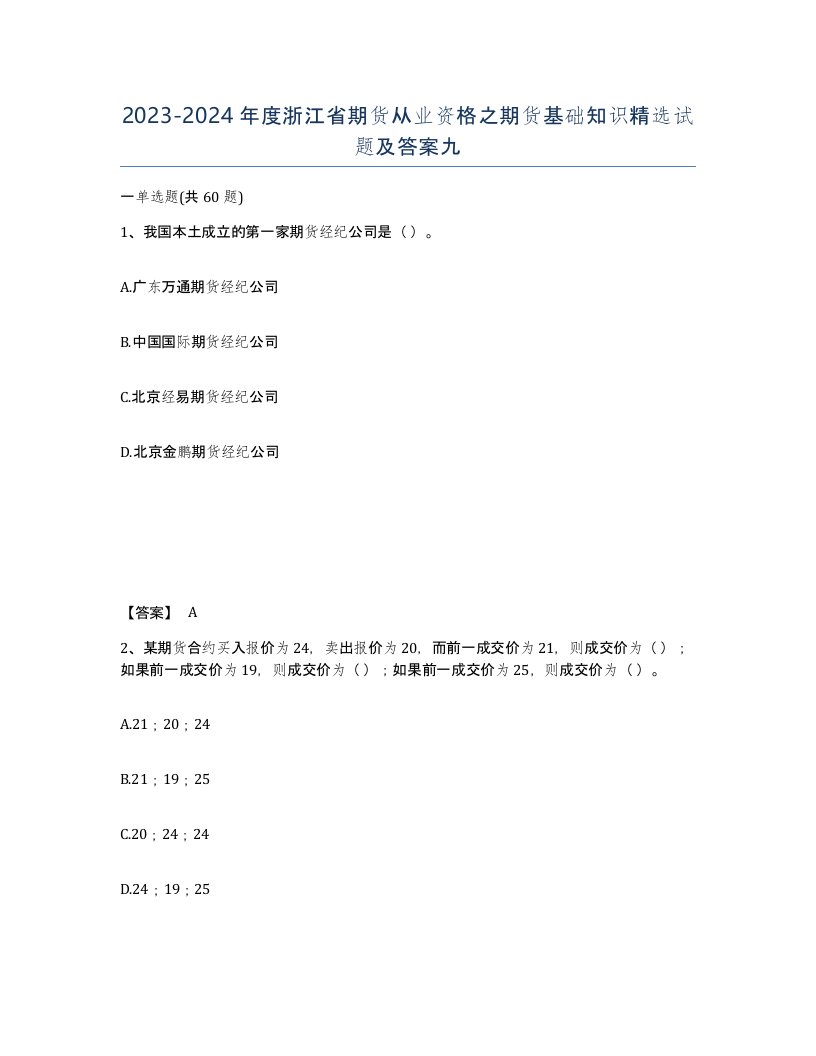 2023-2024年度浙江省期货从业资格之期货基础知识试题及答案九