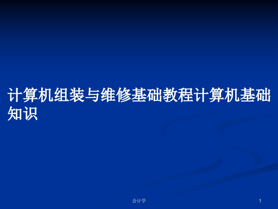 计算机组装与维修基础教程计算机基础知识PPT学习教案