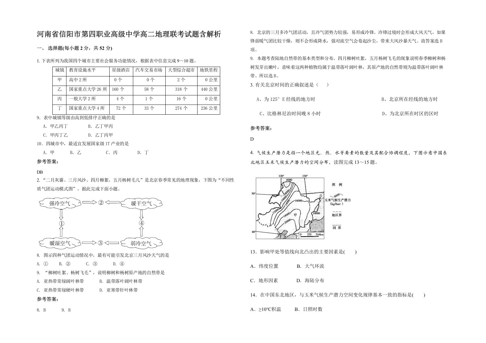 河南省信阳市第四职业高级中学高二地理联考试题含解析