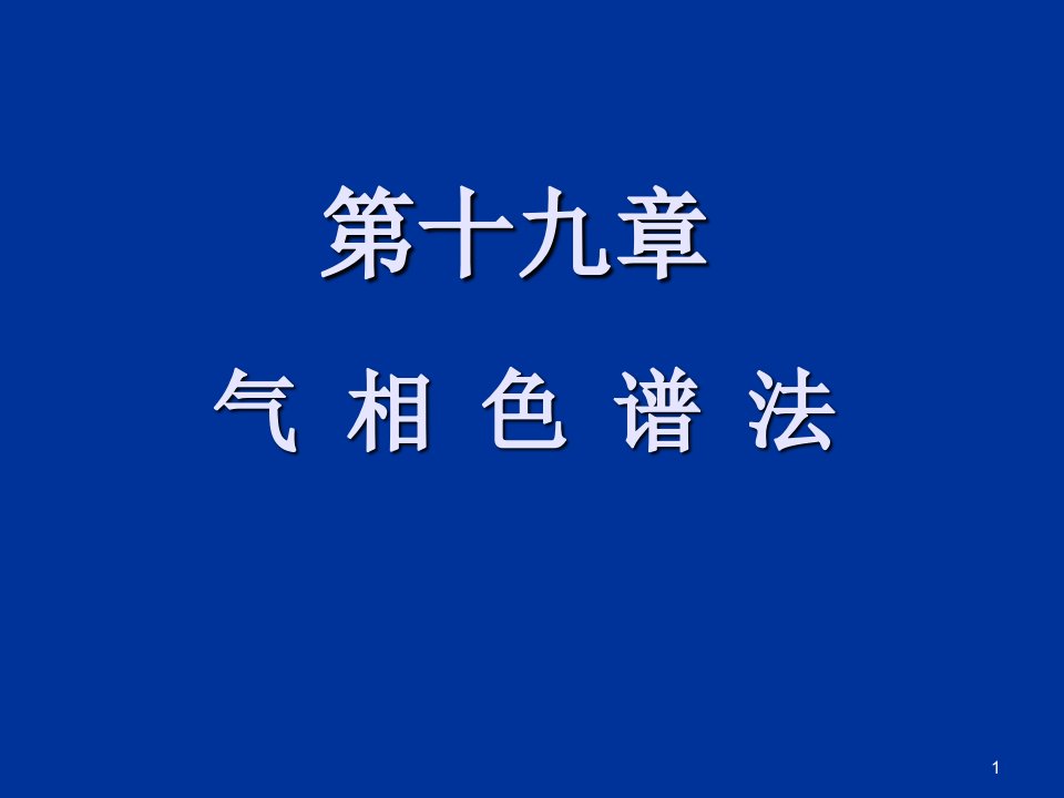 第十七章气相色谱法