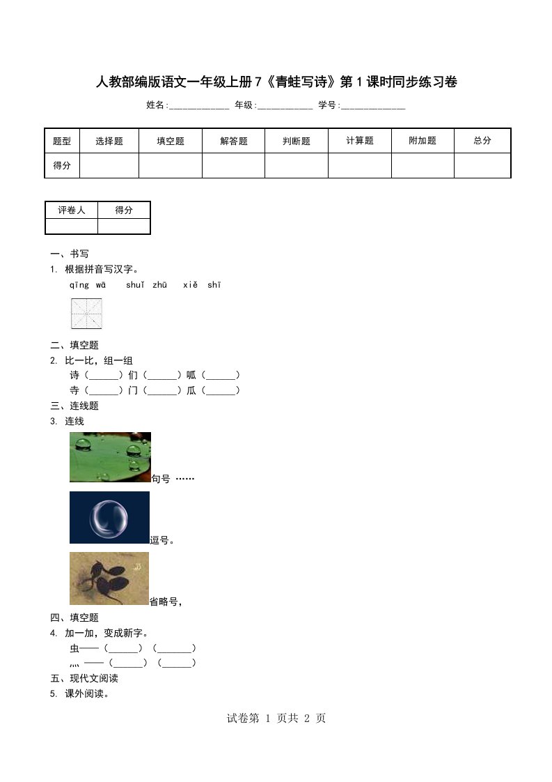 人教部编版语文一年级上册7青蛙写诗第1课时同步练习卷