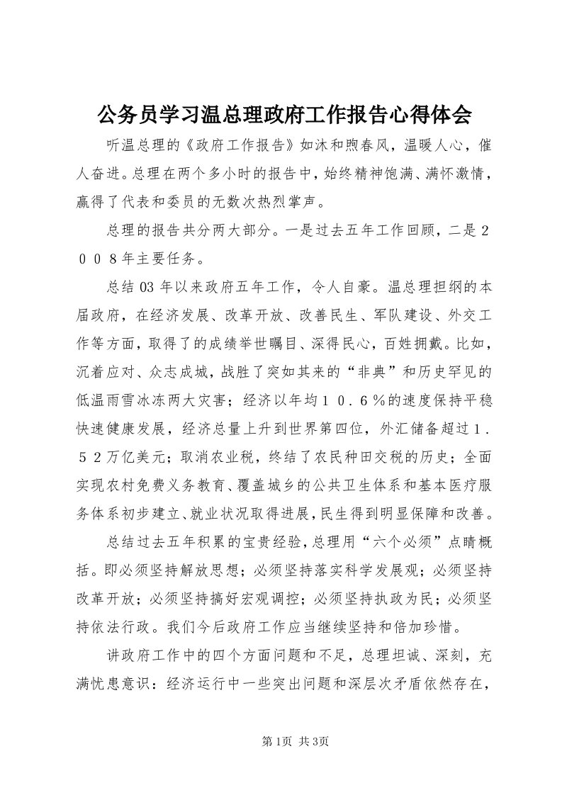 公务员学习温总理政府工作报告心得体会