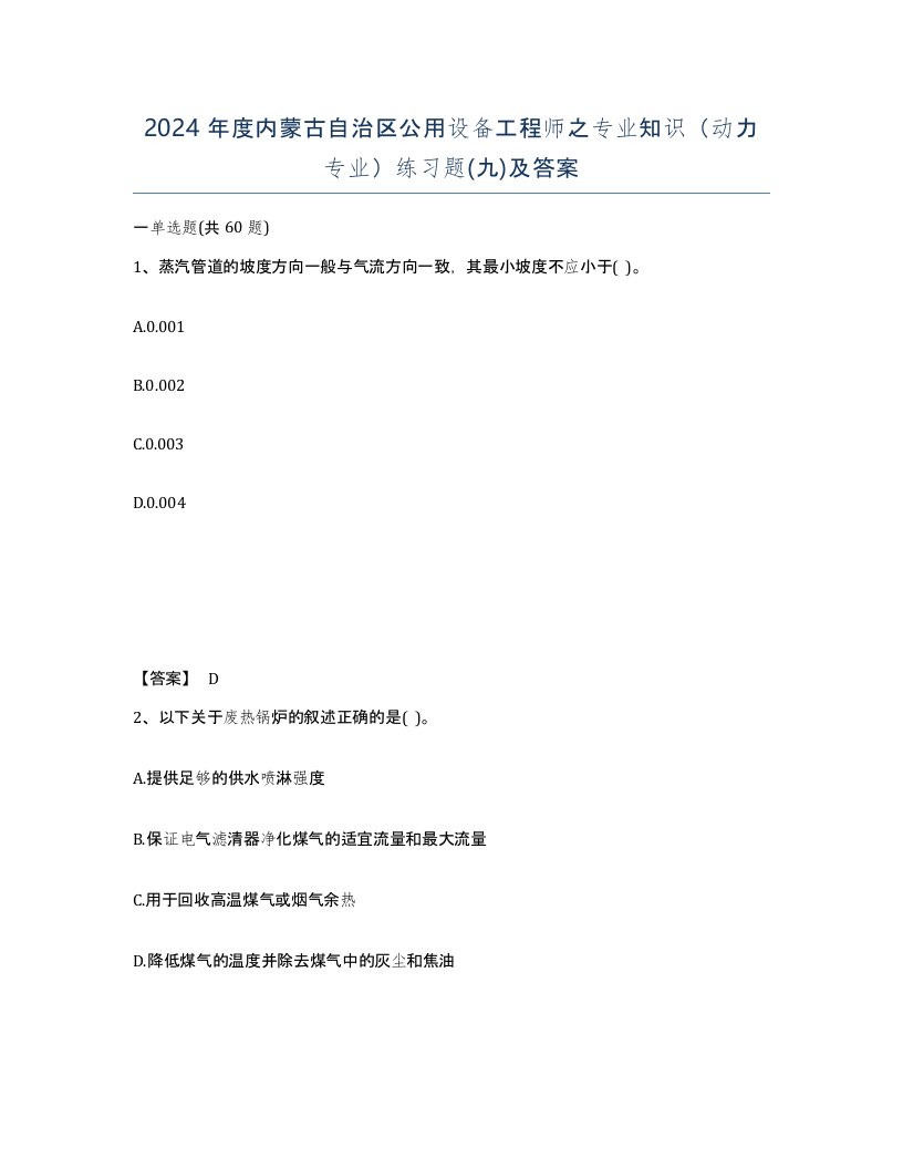 2024年度内蒙古自治区公用设备工程师之专业知识动力专业练习题九及答案