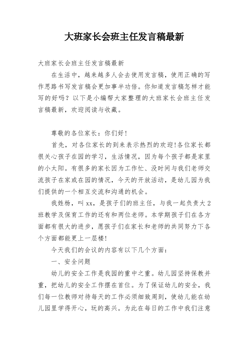 大班家长会班主任发言稿最新