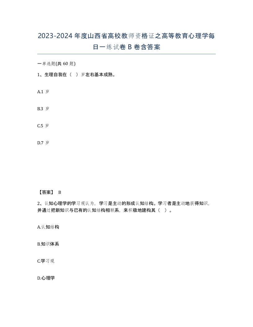 2023-2024年度山西省高校教师资格证之高等教育心理学每日一练试卷B卷含答案