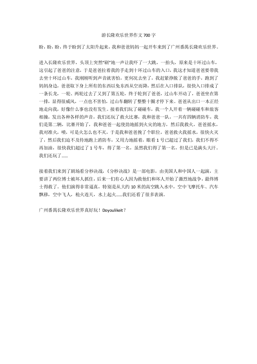 游长隆欢乐世界作文700字(免费下载)