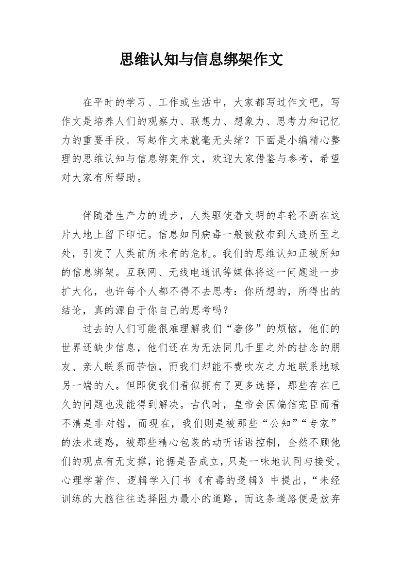 思维认知与信息绑架作文