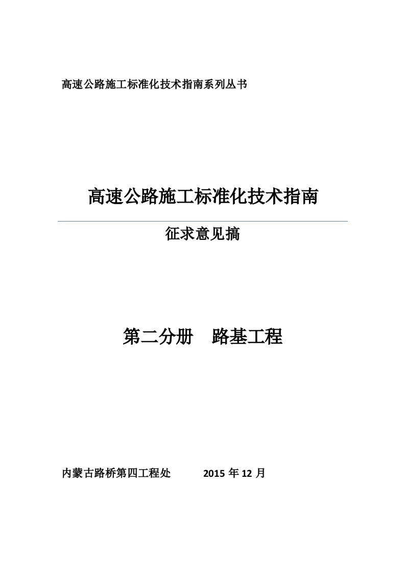 高速公路施工标准化技术指南