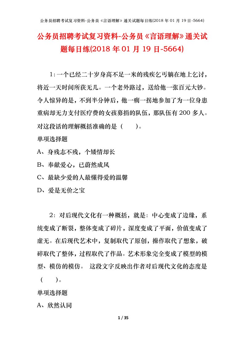 公务员招聘考试复习资料-公务员言语理解通关试题每日练2018年01月19日-5664