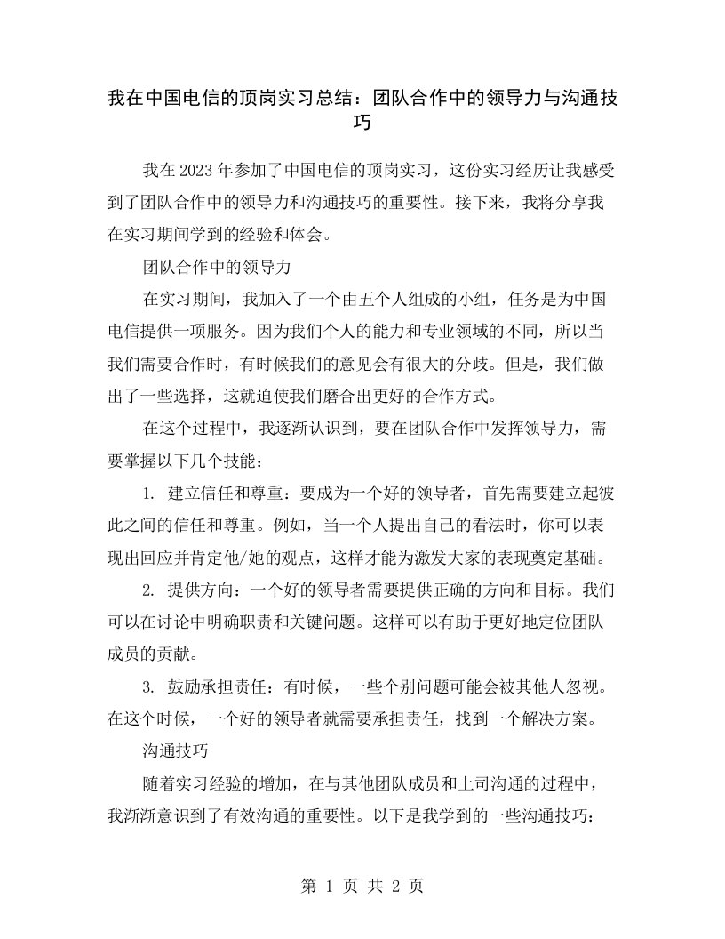 我在中国电信的顶岗实习总结：团队合作中的领导力与沟通技巧