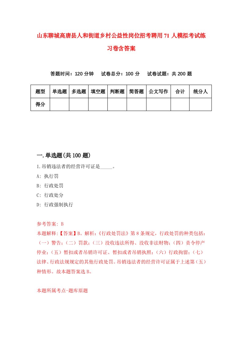 山东聊城高唐县人和街道乡村公益性岗位招考聘用71人模拟考试练习卷含答案第1期