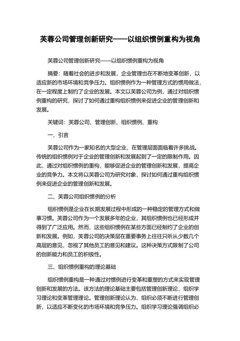 芙蓉公司管理创新研究——以组织惯例重构为视角