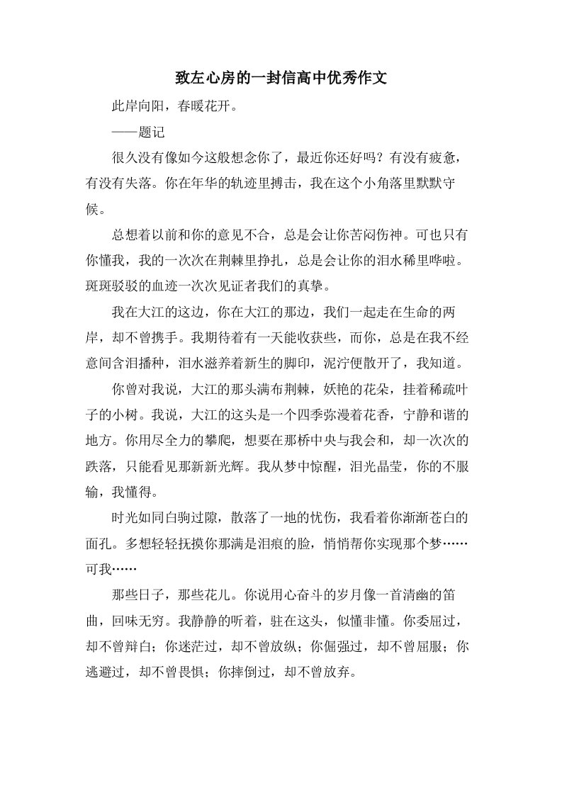 致左心房的一封信高中作文