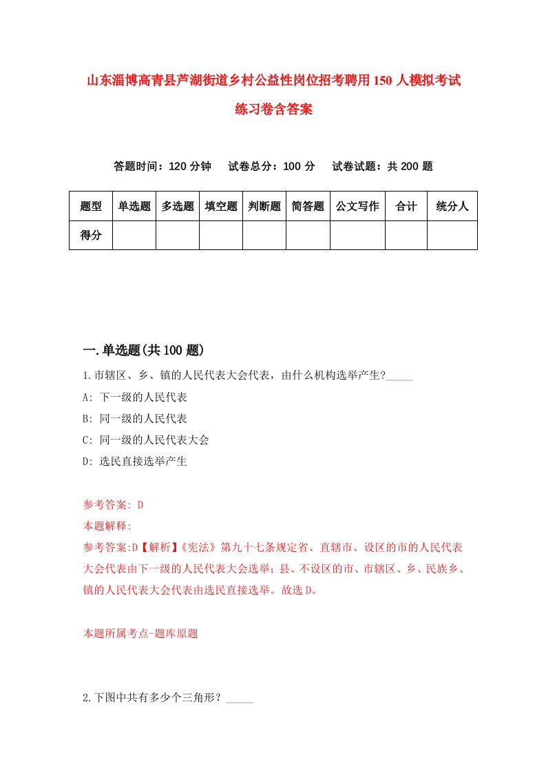 山东淄博高青县芦湖街道乡村公益性岗位招考聘用150人模拟考试练习卷含答案第4期