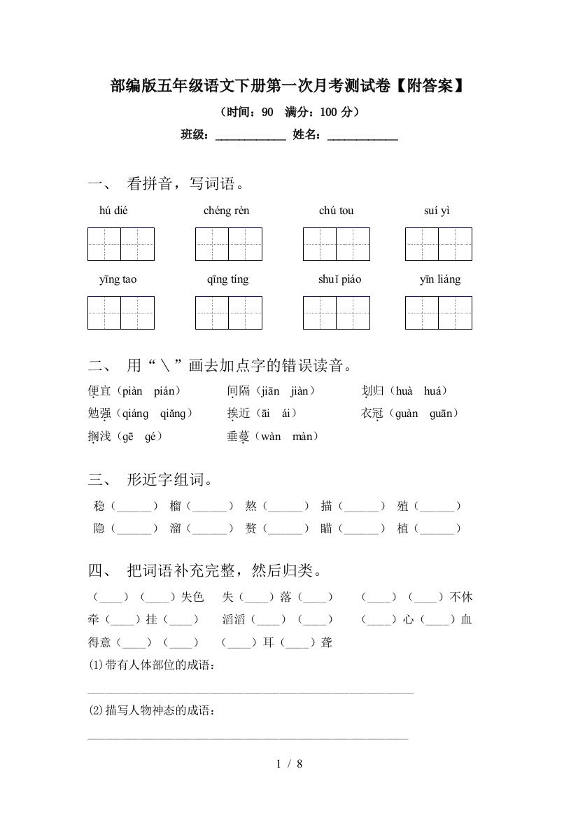 部编版五年级语文下册第一次月考测试卷【附答案】