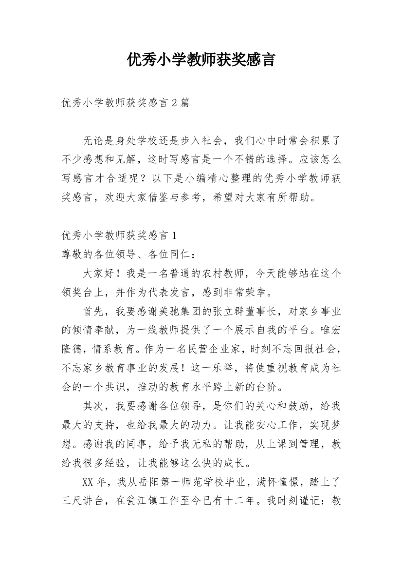 优秀小学教师获奖感言