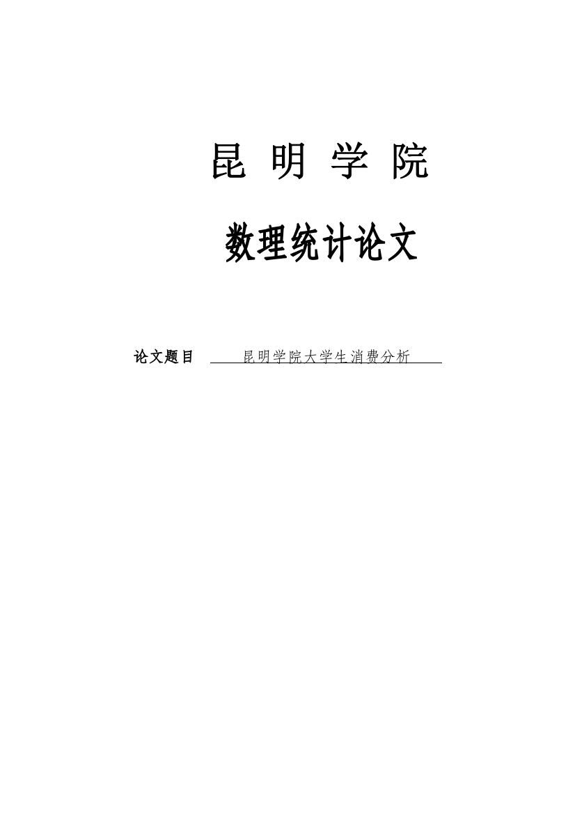 昆明学院大学生消费分析计量经济学论文