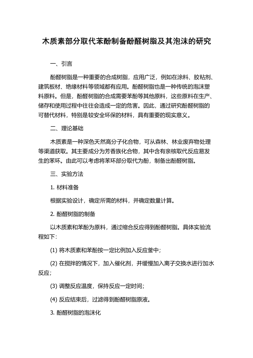 木质素部分取代苯酚制备酚醛树脂及其泡沫的研究