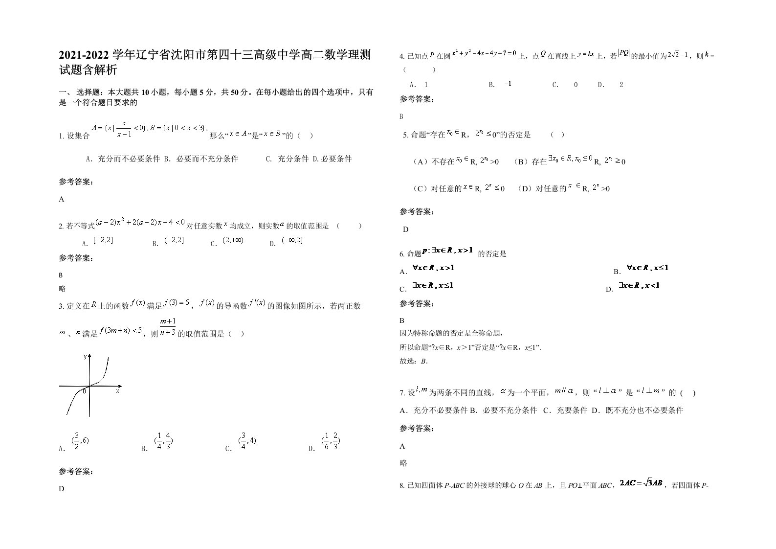 2021-2022学年辽宁省沈阳市第四十三高级中学高二数学理测试题含解析