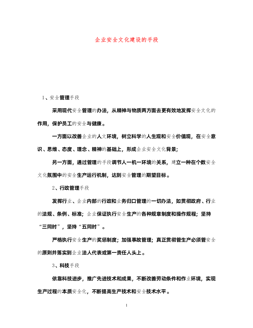 2022《安全文化》之企业安全文化建设的手段