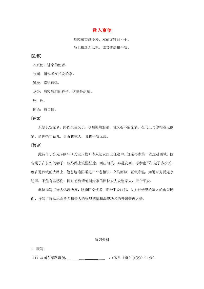 春六年级语文下册《逢入京使（岑参）》教学设计