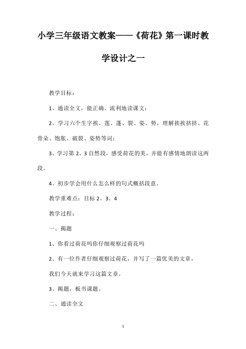 小学三年级语文教案——《荷花》第一课时教学设计之一