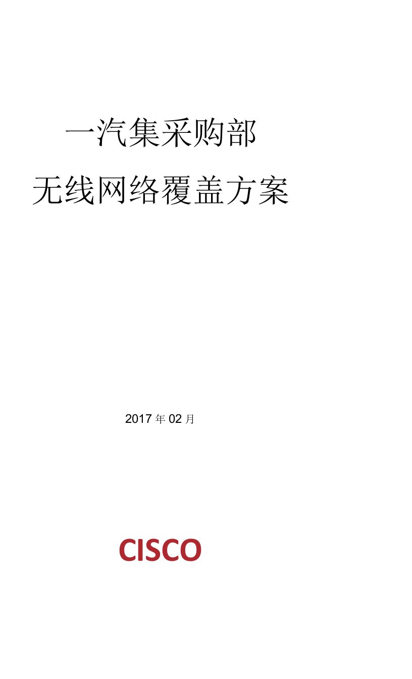 采购部无线项目方案