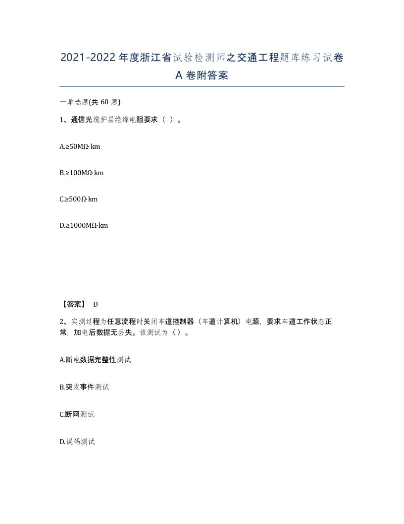 2021-2022年度浙江省试验检测师之交通工程题库练习试卷A卷附答案