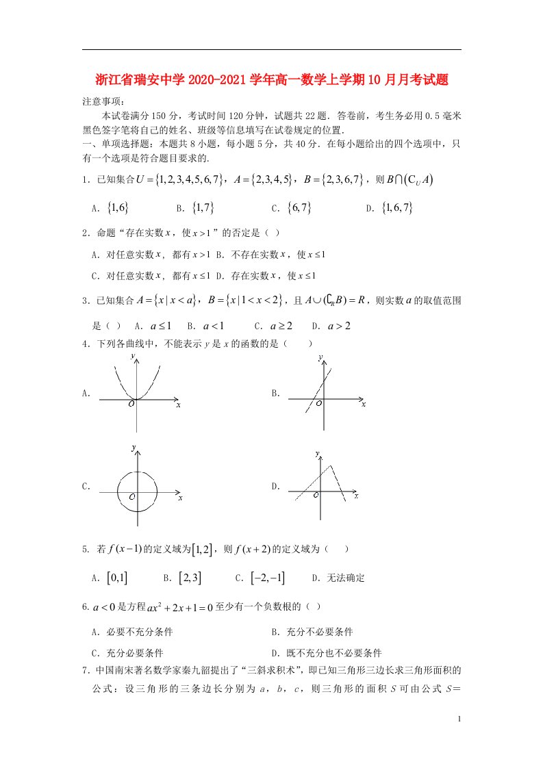 浙江省瑞安中学2020_2021学年高一数学上学期10月月考试题202104150256