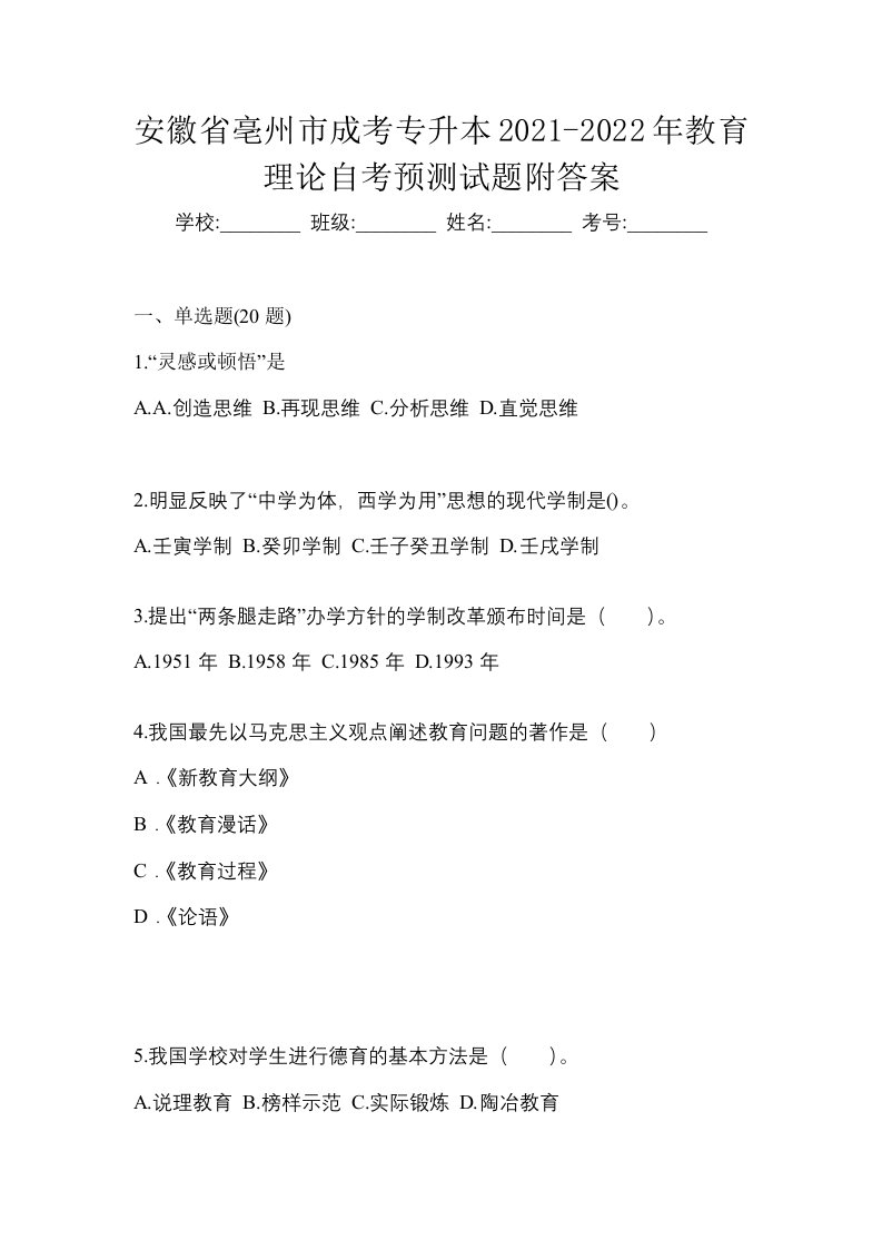 安徽省亳州市成考专升本2021-2022年教育理论自考预测试题附答案