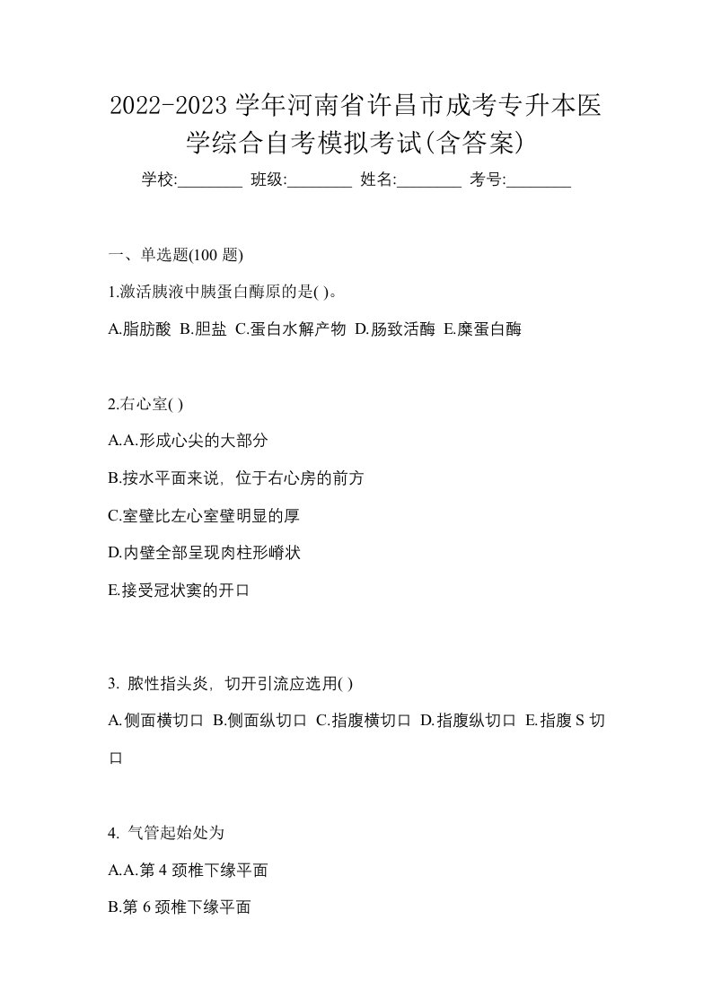 2022-2023学年河南省许昌市成考专升本医学综合自考模拟考试含答案