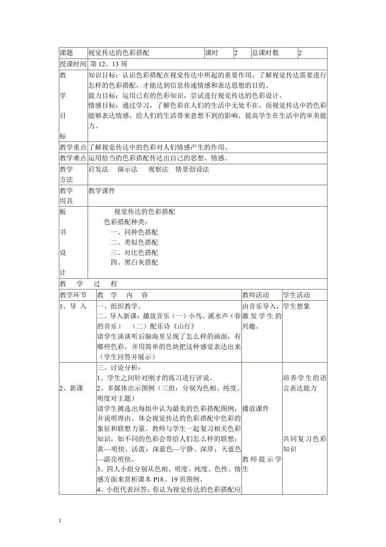 人美版初中美术八年级下册《视觉传达的色彩搭配》表格式教案教学设计