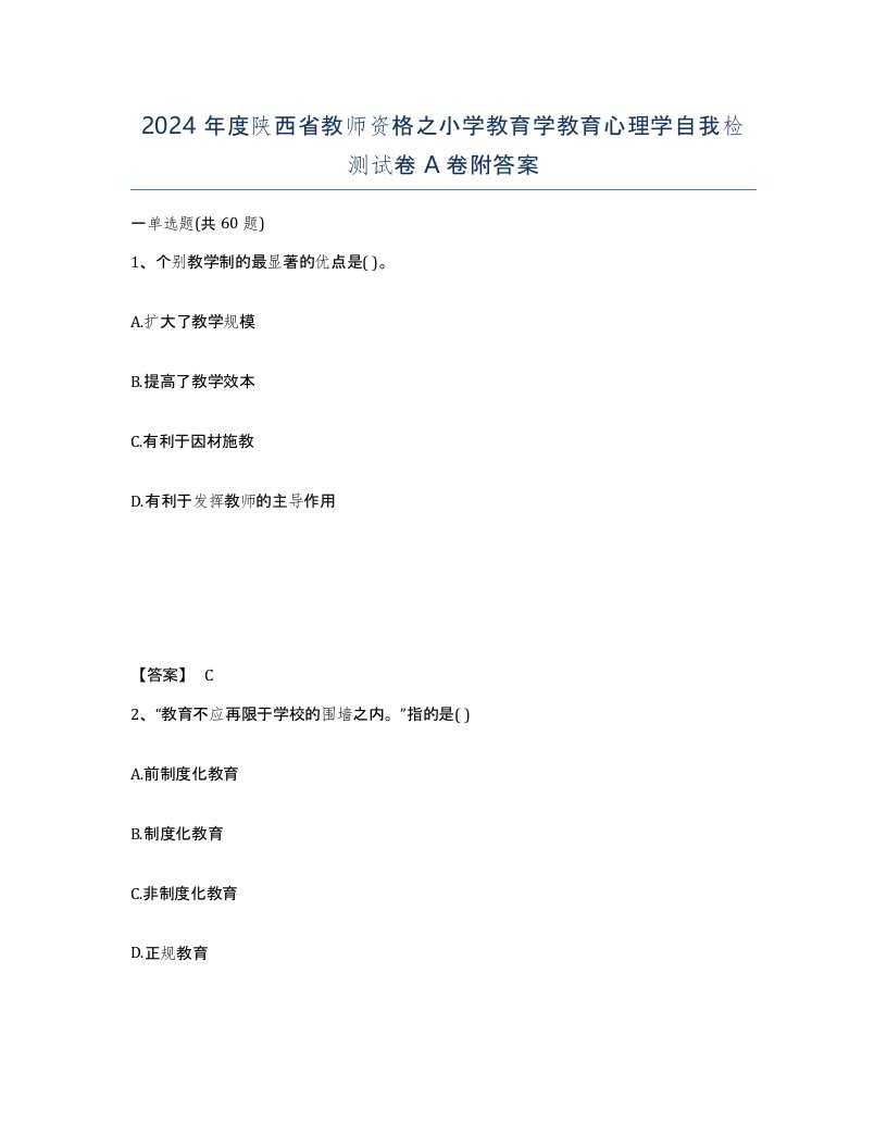 2024年度陕西省教师资格之小学教育学教育心理学自我检测试卷A卷附答案