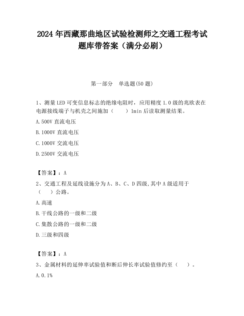 2024年西藏那曲地区试验检测师之交通工程考试题库带答案（满分必刷）