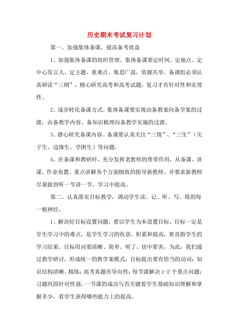 历史期末考试复习计划