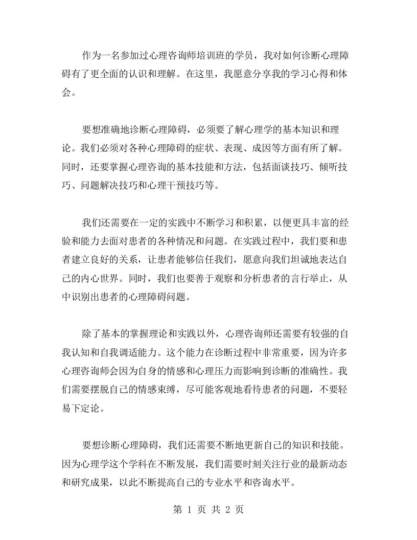 心理咨询师培训班心得体会：如何诊断心理障碍