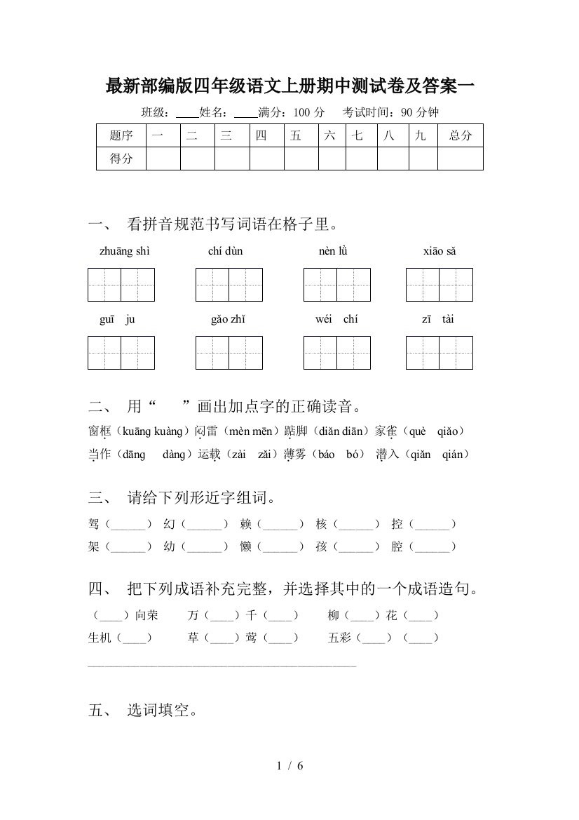 最新部编版四年级语文上册期中测试卷及答案一