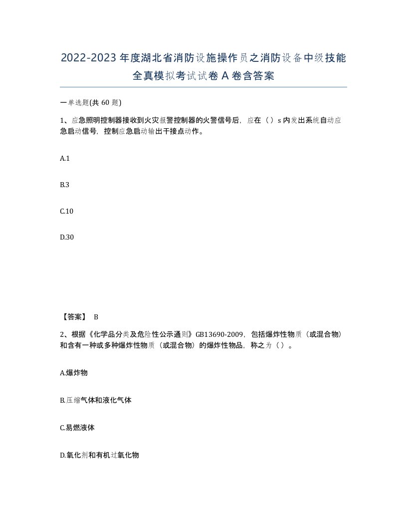 2022-2023年度湖北省消防设施操作员之消防设备中级技能全真模拟考试试卷A卷含答案