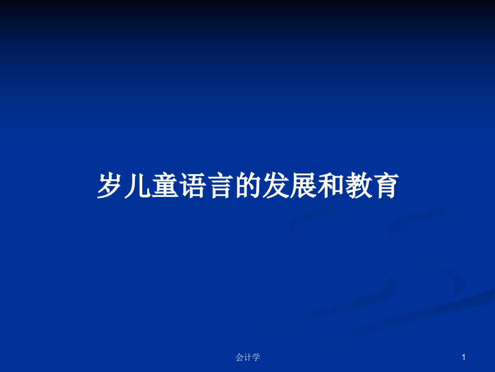 岁儿童语言的发展和教育学习教案