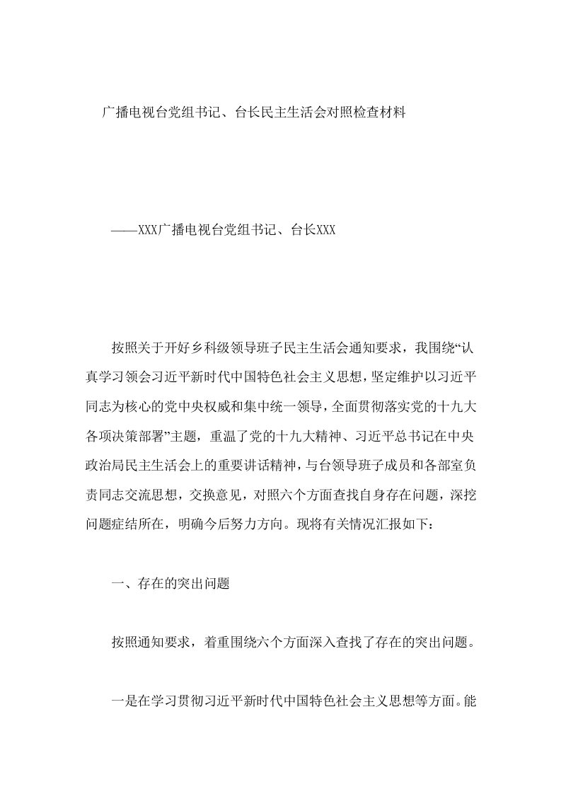 广播电视台党组书记、台长民主生活会对照检查材料