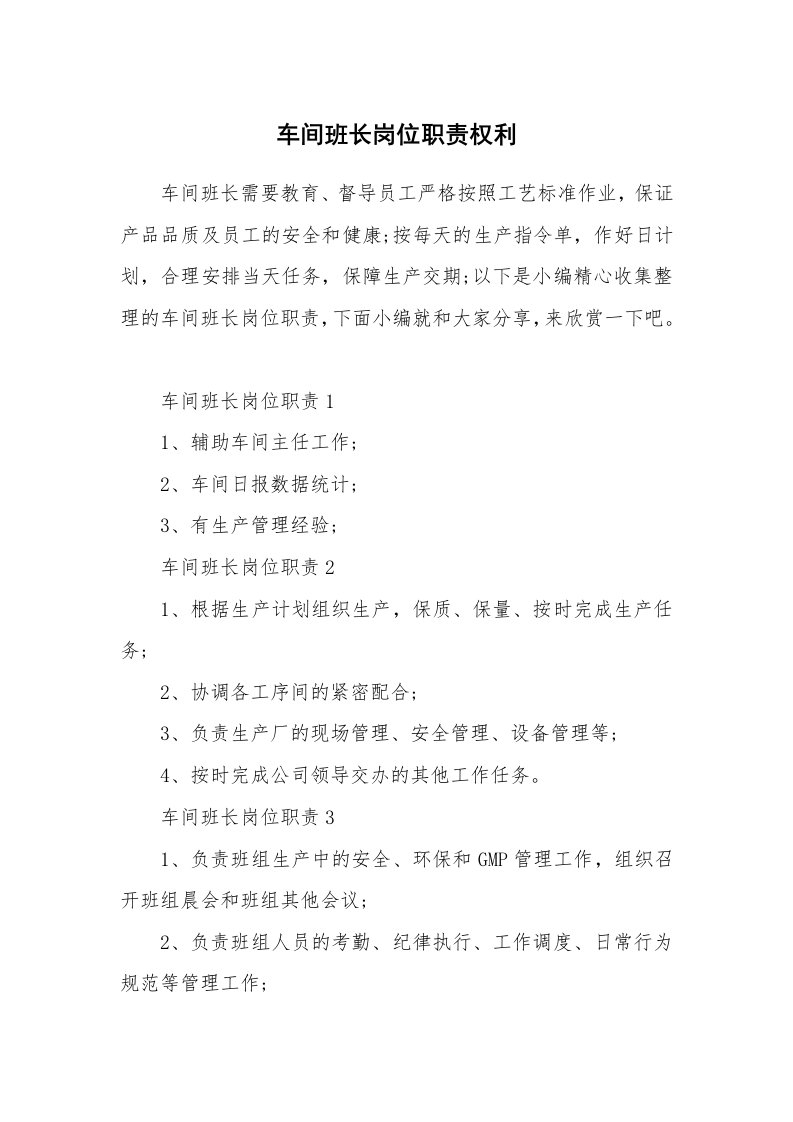 办公文秘_车间班长岗位职责权利