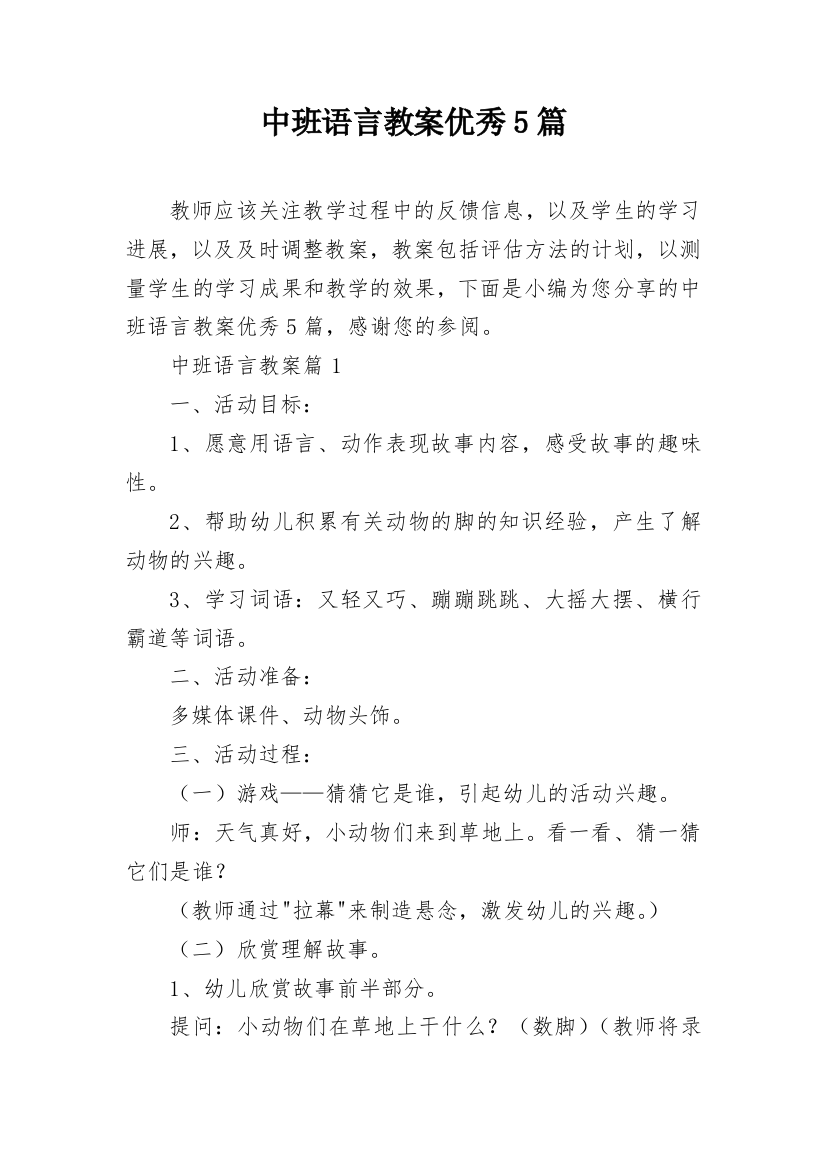 中班语言教案优秀5篇