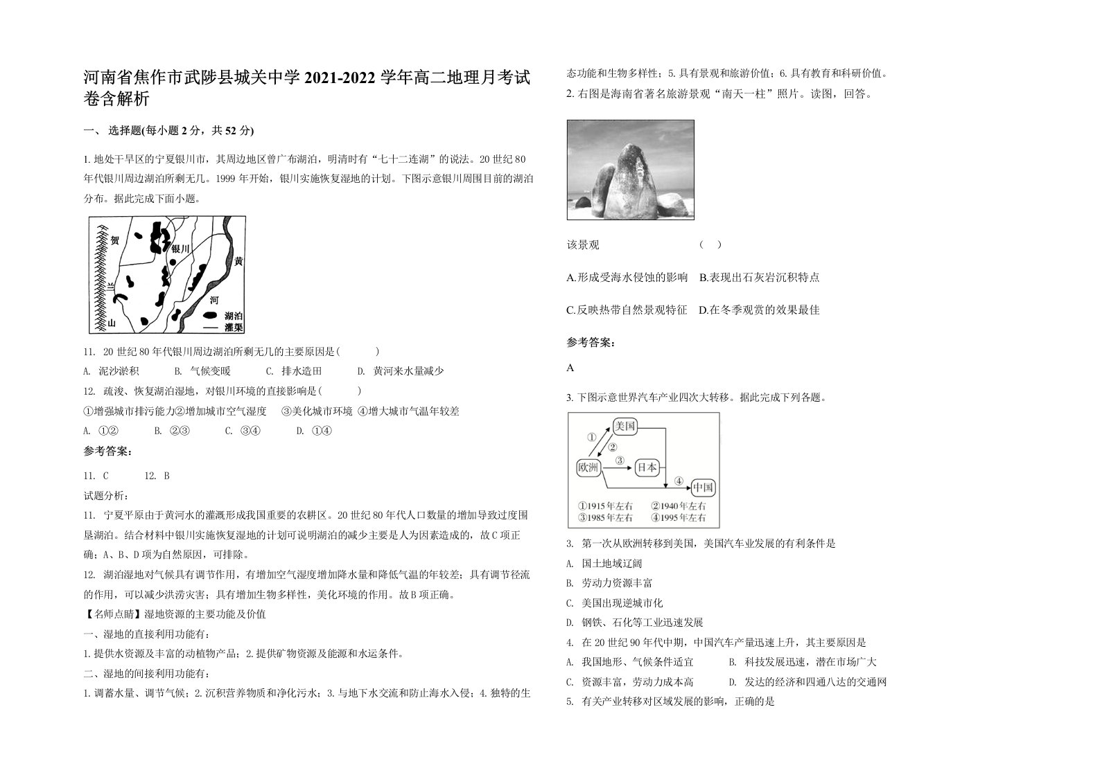 河南省焦作市武陟县城关中学2021-2022学年高二地理月考试卷含解析