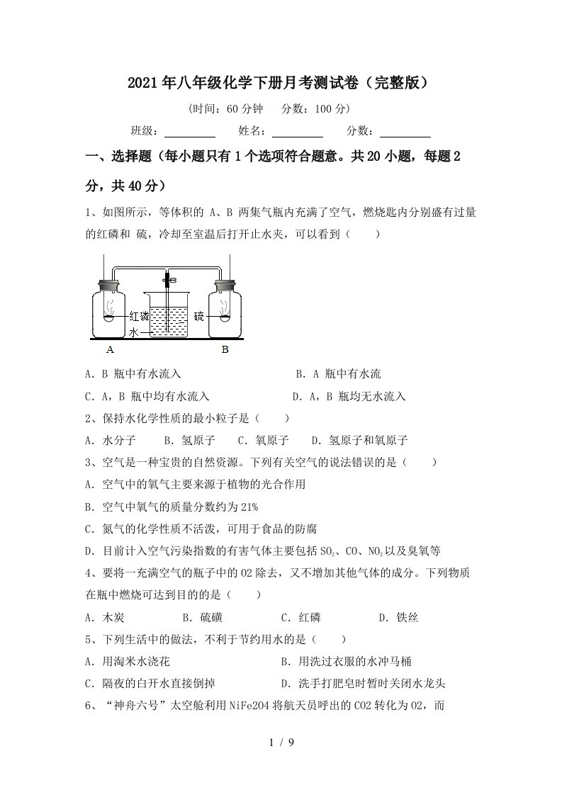 2021年八年级化学下册月考测试卷完整版