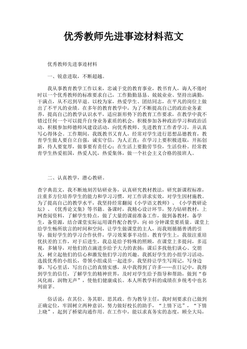 优秀教师先进事迹材料范文